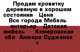 Продам кроватку деревяную в хорошем состоянии › Цена ­ 3 000 - Все города Мебель, интерьер » Детская мебель   . Кемеровская обл.,Анжеро-Судженск г.